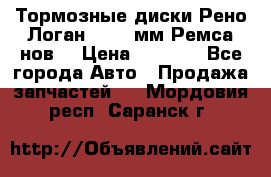 Тормозные диски Рено Логан 1, 239мм Ремса нов. › Цена ­ 1 300 - Все города Авто » Продажа запчастей   . Мордовия респ.,Саранск г.